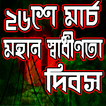 স্বাধীনতা দিবসের ইতিহাস-২৬ শে মার্চ