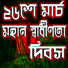 স্বাধীনতা দিবসের ইতিহাস-২৬ শে মার্চ biểu tượng