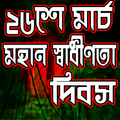 স্বাধীনতা দিবসের ইতিহাস-২৬ শে মার্চ