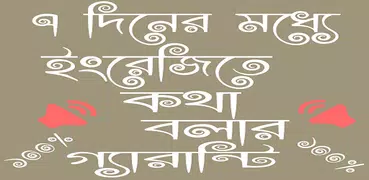 ৭ দিনে ইংরেজিতে  কথা বলুন  spoken english