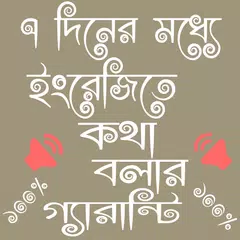 download ৭ দিনে ইংরেজিতে  কথা বলুন  spoken english APK