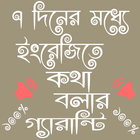 ৭ দিনে ইংরেজিতে  কথা বলুন  spoken english simgesi