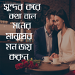 সুন্দর করে কথা বলে মনের মানুষের মন জয় করুন