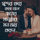 সুন্দর করে কথা বলে মনের মানুষের মন জয় করুন APK