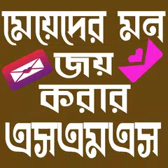 মেয়েদের মন জয় করার SMS アプリダウンロード