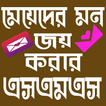 মেয়েদের মন জয় করার SMS