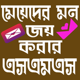 মেয়েদের মন জয় করার SMS
