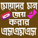 APK মেয়েদের মন জয় করার SMS