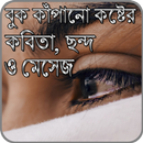 বুক কাঁপানো কষ্টের কবিতা, ছন্দ ও মেসেজ APK