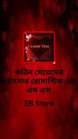 কঠিন মেয়েদের পটানোর রোমান্টিক এস এম এস poster