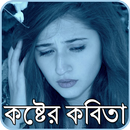 কষ্টের কবিতা , ছন্দ ও মেসেজ APK