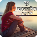 খুব কষ্টের এসএমএস (khub koster SMS) APK