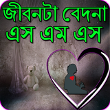 জীবন টা বেদনা এস এম এস icône