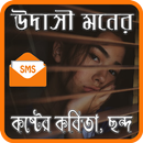 উদাসী মনের কথা  — কষ্টের এস এম এস APK