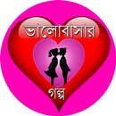 ভালোবাসার গল্প গুচ্ছ APK