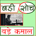 BADI SOCH KE KAMAL