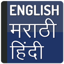 English To Marathi Hindi APK