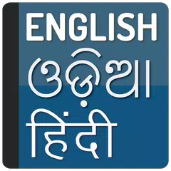 Descargar APK de Odia hindi dictionary
