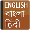 Bangla Hindi Dictionary アイコン
