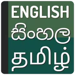 Baixar Sinhala Tamil dictionary APK