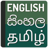 APK Sinhala Tamil dictionary