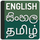 Sinhala Tamil dictionary icône