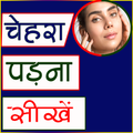Face padhna sikhe