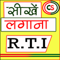 R.T.I lagana sikhe