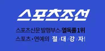 스포츠조선 - 뉴스,연예, 운세, 만화
