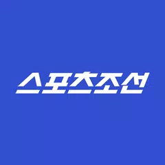 스포츠조선 - 뉴스,연예, 운세, 만화 アプリダウンロード
