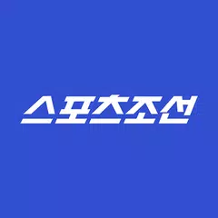 스포츠조선 - 뉴스,연예, 운세, 만화 XAPK download