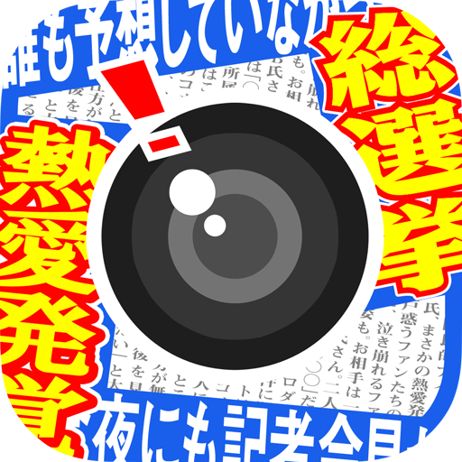 Die Neueste Version Von 写真加工カメラアプリ 無料でフレーム加工はスキャンダルカメラ 3 6 Apk Fur Android Bei Apkfab Herunterladen