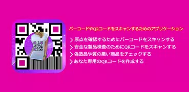 QRコードスキャナー＆バーコードスキャナー