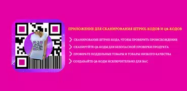 QR-сканер и сканер штрих-кода