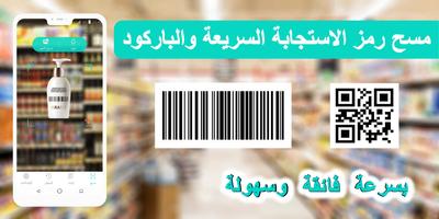 قارئ الباركود(QR Code) الملصق