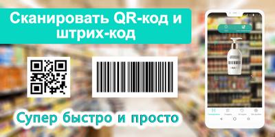 Сканер QR и штрих код постер