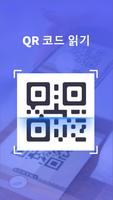 QR 스캐너 스크린샷 2