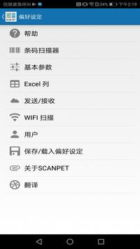 SCANPET NEW - 库存管理，条码扫描器和WIFI 扫描器 截图 7