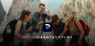 PhotoApp: AIフォトエンハンサー