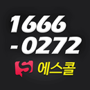 에스기사-에스콜센터(대리기사, 탁송기사 가입센터) APK