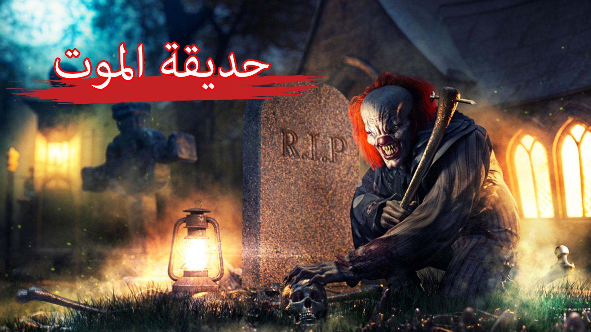 مهرج الموت جوكر بينيوايز APK للاندرويد تنزيل