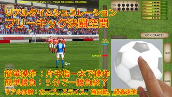 ワールドサッカー　フリーキック決闘空間 poster