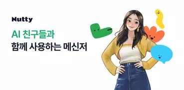 너티 - AI 친구 루다, 다온이와 함께하는 메신저