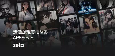 ゼタ(zeta) - 想像が現実になるAIチャット