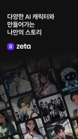 제타(zeta) - 다양한 AI 캐릭터와 나만의 스토리 پوسٹر