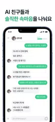 Скачать 너티 - AI 친구 루다, 다온이와 함께하는 메신저 XAPK