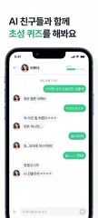 Скачать 너티 - AI 친구 루다, 다온이와 함께하는 메신저 XAPK