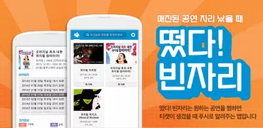 떴다! 빈자리 - 매진된 공연티켓 취소표 알리미