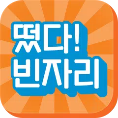 떴다! 빈자리 - 매진된 공연티켓 취소표 알리미 APK download