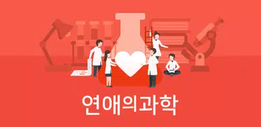 연애의 과학 - 심리학 연애팁과 심리 테스트